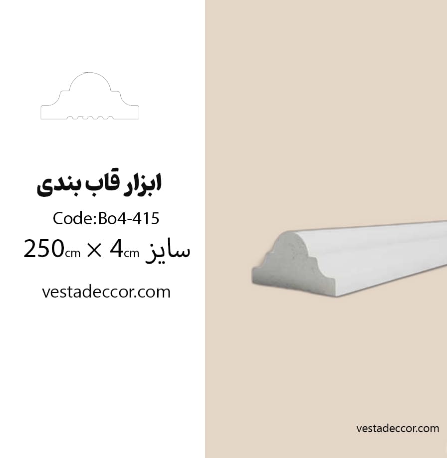 ابزار قاب بندی پلی استایرن کد BO4