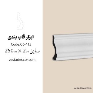 ابزار قاب بندی پلی استایرن کد C6