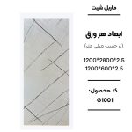 ماربل شیت ورق کوچک طرح G1001 سفید با رگه‌های نامنظم مشکی ماربل شیت طرح سنگ کد G1001 دیوارپوش PVC سفید با رگه مشکی G1001 اجرای ماربل شیت G1001 برای تی وی وال مدرن سنگ مصنوعی دیواری طرح G1001 سفید رگه مشکی