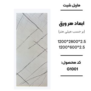 ماربل شیت ورق کوچک طرح G1001 سفید با رگههای نامنظم مشکی ماربل شیت طرح سنگ کد G1001 دیوارپوش PVC سفید با رگه مشکی G1001 اجرای ماربل شیت G1001 برای تی وی وال مدرن سنگ مصنوعی دیواری طرح G1001 سفید رگه مشکی